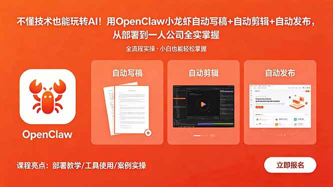 （18487期）不懂技术也能玩转AI！用OpenClaw小龙虾自动写稿+自动剪辑+自动发布，从部署到一人公司全实操-来友网创