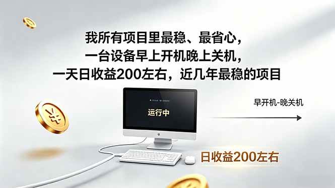 （18490期）我所有项目里最稳，最省心，一台设备早上开机晚上关机，一天日收益200左右，近几年最稳的项目-来友网创