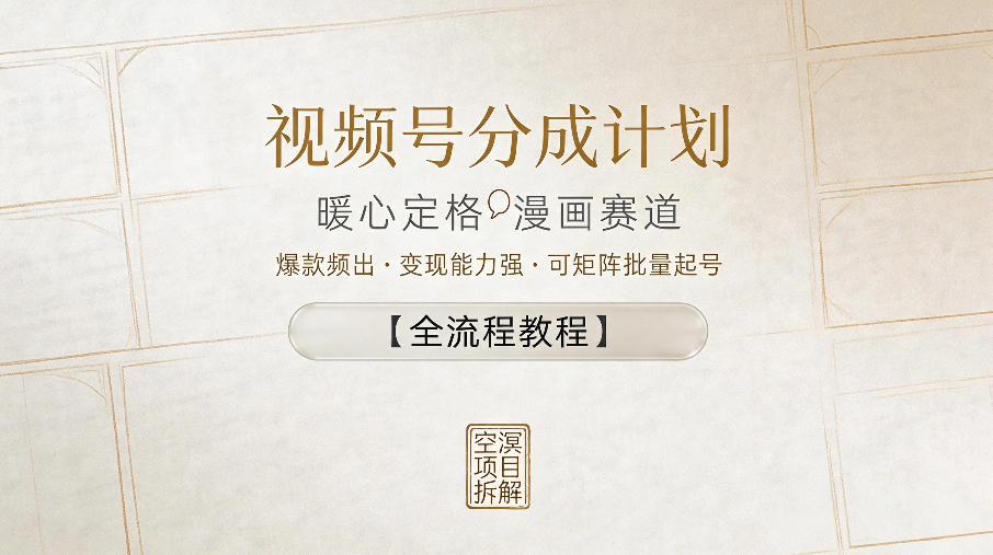 视频号分成计划，暖心定格漫画赛道，爆款频出，变现能力强，可矩阵批量起号【全流程教程】-来友网创