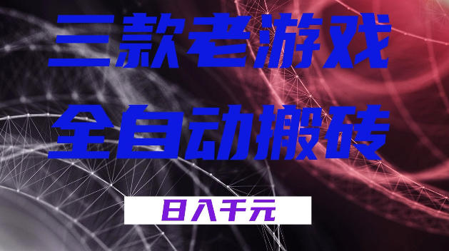 三款游戏全自动打金，日入1k+，全天无人值守，小白轻松操作，长期稳定【揭秘】-来友网创