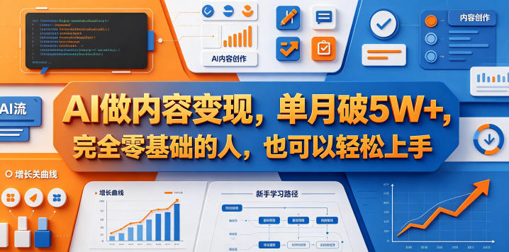 AI做内容变现，单月破5W+，完全零基础的人，也可以轻松上手-来友网创