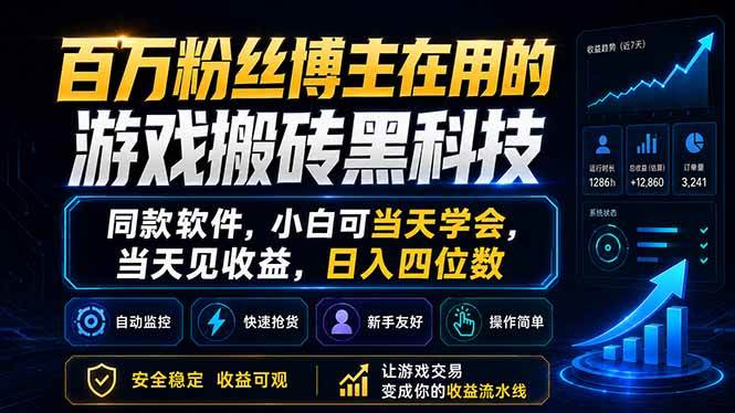 （18491期）百万粉丝博主在用的游戏搬砖黑科技，同款软件，小白可当天学会，当天见收益，日入四位数-来友网创