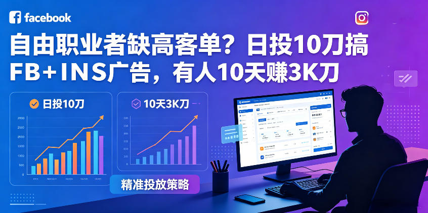 自由职业者缺高客单？日投10刀搞FB+INS广告，有人10天赚3K刀！【原创双语字幕】-来友网创