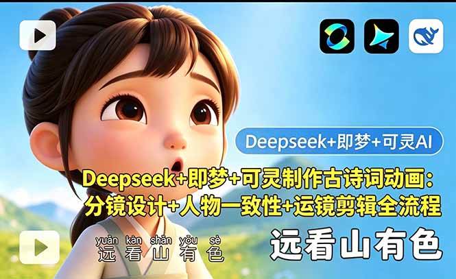 （18497期）Deepseek+即梦+可灵制作古诗词动画：分镜设计+人物一致性+运镜剪辑全流程-来友网创