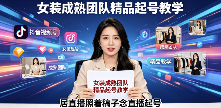 抖音视频号绿幕直播，女装成熟团队打造精品起号教学，居直播照着稿子念直播起号-来友网创
