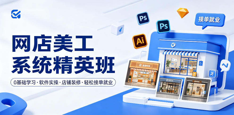 网店美工系统精英班，0基础学习，从软件实操到店铺装修，轻松接单就业-来友网创