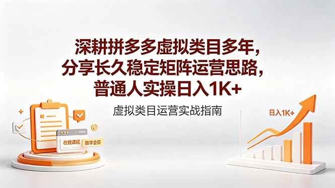 （18501期）深耕拼多多虚拟类目多年，分享长久稳定矩阵运营思路，普通人实操日入1K+-来友网创