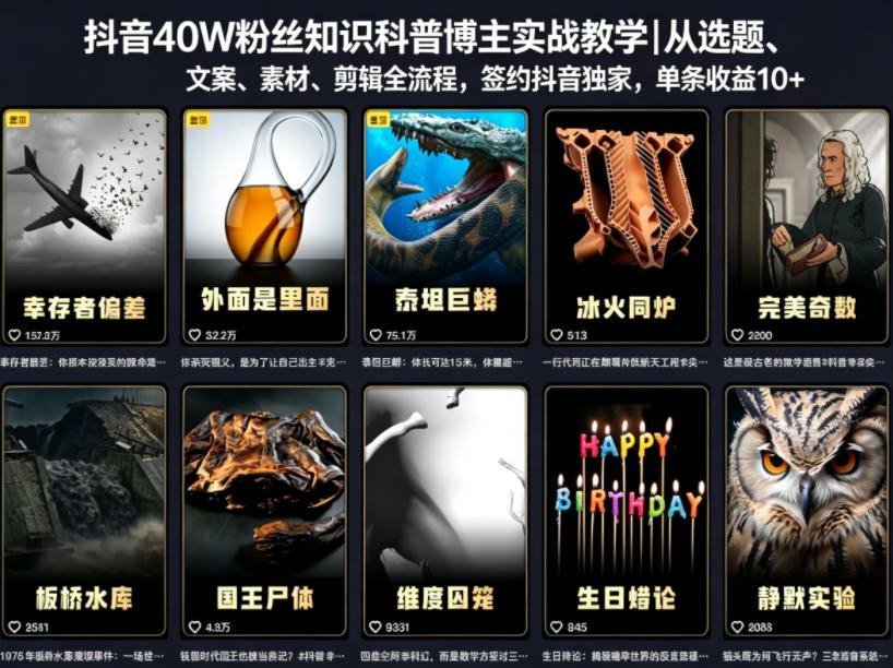 抖音40W粉丝知识科普博主实战教学｜从选题、文案、素材、剪辑全流程，签约抖音精选独家，单条收益1k+-来友网创