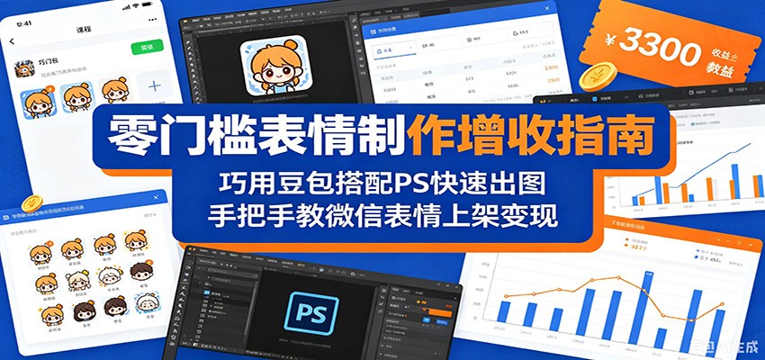 零门槛表情制作增收指南：巧用豆包搭配 PS 快速出图，手把手教微信表情上架变现-来友网创