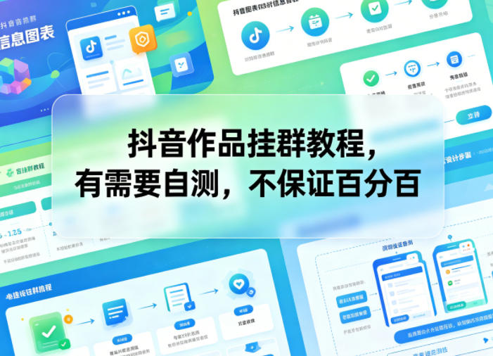 抖音作品挂群教程，有需要自测，不保证百分百-来友网创