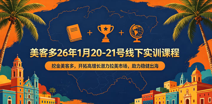 美客多26年1月20-21号线下实训课程，挖金美客多，开拓高增长潜力拉美市场，助力稳健出海-来友网创