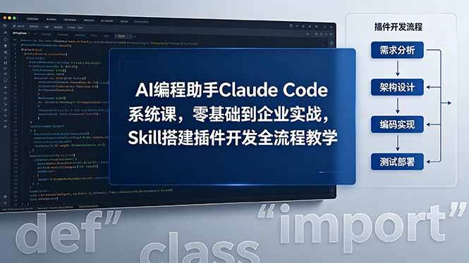 （18514期）AI 编程助手 Claude Code 系统课，零基础到企业实战，Skill 搭建插件开发全流程教学-来友网创