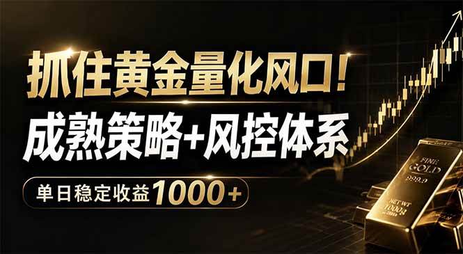 （18517期）抓住黄金量化风口！成熟策略+风控体系，单日稳定收益1000+-来友网创