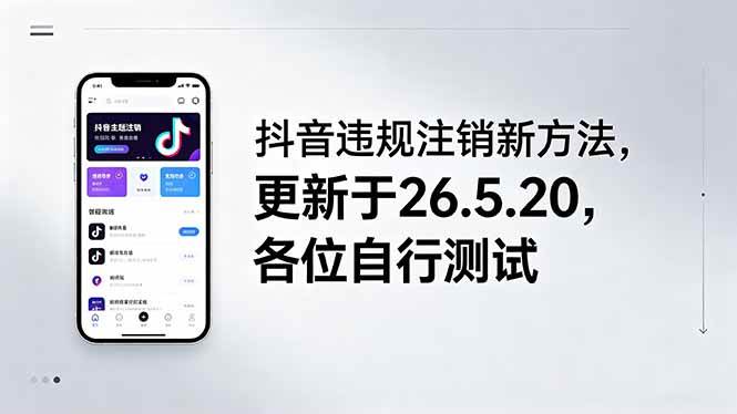 （18535期）抖音违规注销新方法，更新于26.5.20，各位自行测试-来友网创