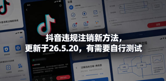 抖音违规注销新方法，更新于26.5.20，有需要自行测试-来友网创