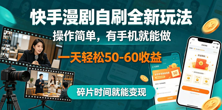 快手漫剧自刷全新玩法，操作简单，有手机就能做，一天轻松50-60收益，碎片时间就能变现【揭秘】-来友网创