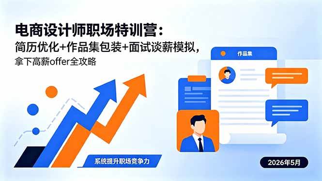 （18544期）电商设计师职场特训营：简历优化+作品集包装+面试谈薪模拟，拿下高薪offer全攻略-来友网创