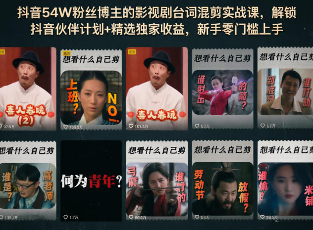 抖音54W粉丝博主的影视剧台词混剪实战课，解锁抖音伙伴计划+精选独家收益，新手零门槛上手-来友网创