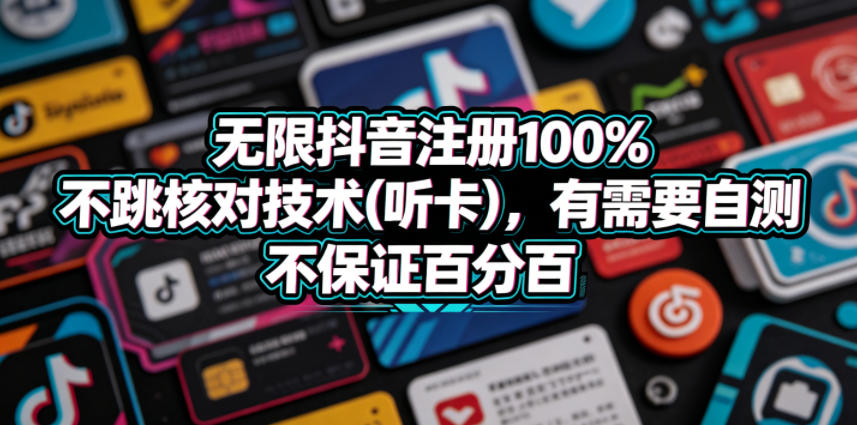 无限抖音注册100%不跳核对技术(听卡)，有需要自测，不保证百分百-来友网创