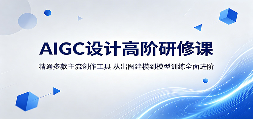 AIGC设计高阶研修课：精通多款主流创作工具，从出图建模到模型训练全面进阶-来友网创