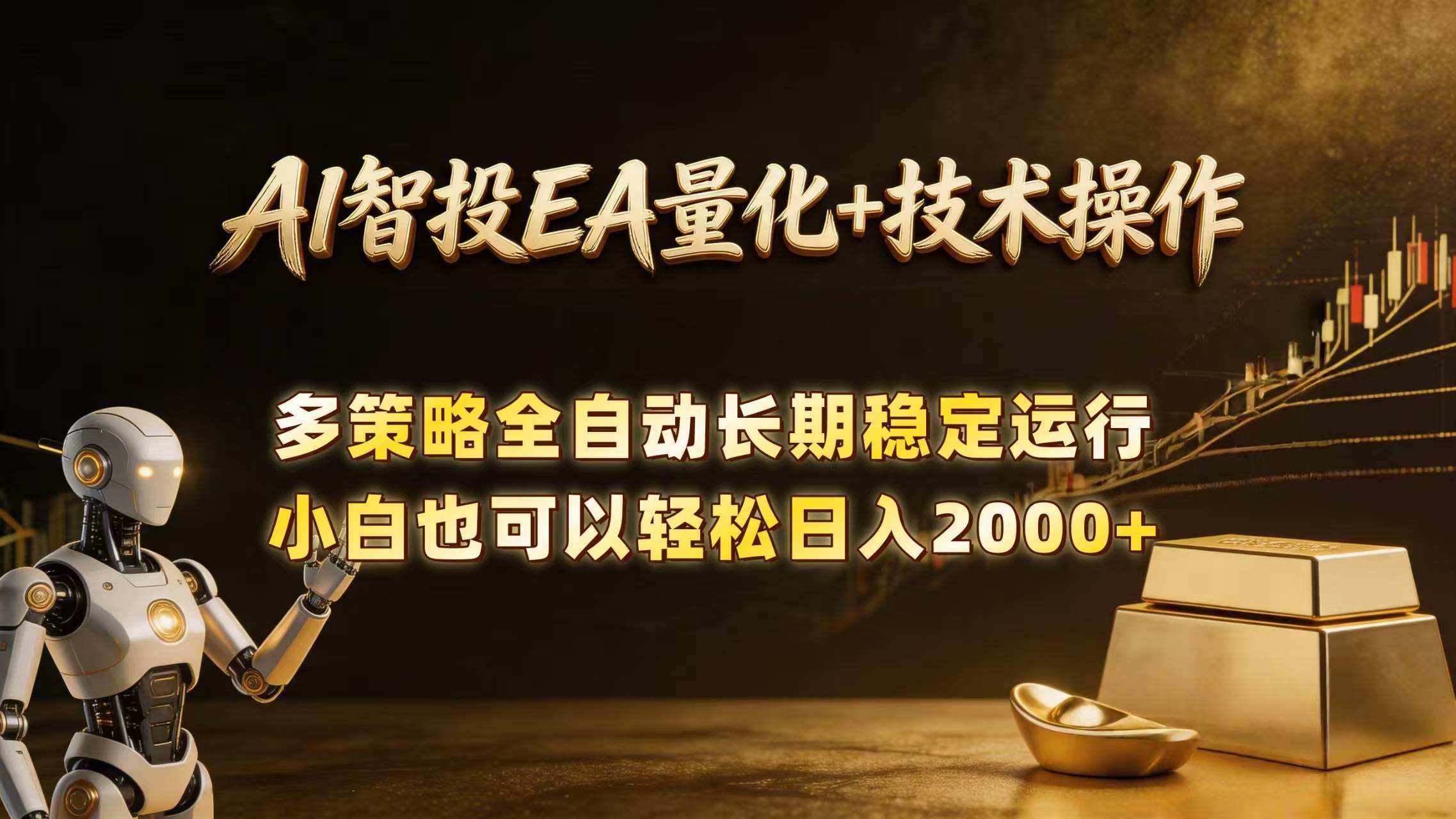 （18546期）AI智投EA量化训练营，自动化黄金操盘技术，小白也可以轻松上手日入2000+-来友网创