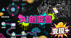 AI创变营，从0到1学AI，能落地、能賺米的全场景实战课（更新5月）-来友网创