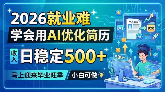 （18551期）2026就业难，学会用AI优化简历，日稳定500+，马上迎来毕业旺季，小白可做-来友网创