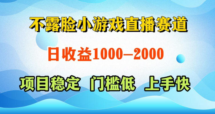 不露脸小游戏直播赛道，日收益500-1k+，可全自动AI玩，可脚本玩，可真人玩，项目稳定，上手快【揭秘】-来友网创
