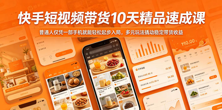快手短视频带货10天精品速成课，普通人仅凭一部手机就能轻松起步入局，多元玩法撬动稳定带货收益-来友网创