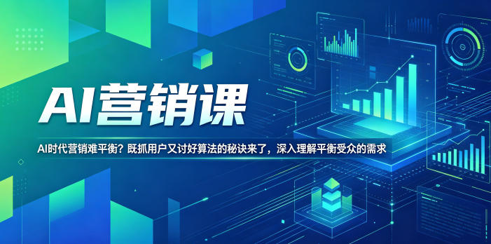 AI营销课，AI时代营销难平衡？既抓用户又讨好算法的秘诀来了，深入理解平衡受众的需求【原创双语字幕】-来友网创