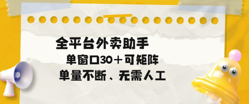 单量不断，全平台外卖自动助手，单窗口30+可矩阵操作【揭秘】-来友网创