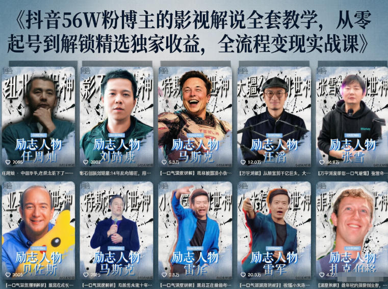 抖音24W粉丝博主的人物志解说教学，从内容打磨到流量变现，解锁抖音伙伴计划+精选收益双份收益-来友网创