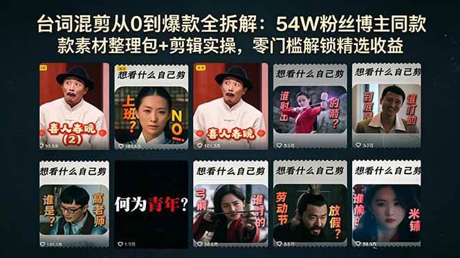 （18578期）台词混剪从0到爆款全拆解：54W粉丝博主同款素材整理包+剪辑实操，零门槛解锁精选收益-来友网创