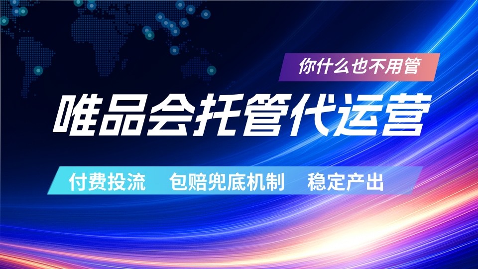 唯品会托管代运营  付费投流玩法  包赔兜底机制   稳定产出-来友网创