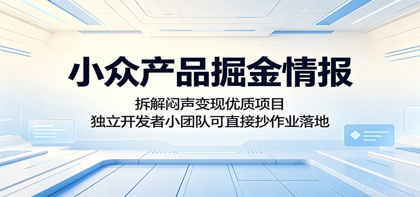 小众产品掘金情报：拆解闷声变现优质项目，独立开发者小团队可直接抄作业落地-来友网创