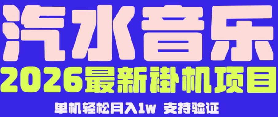 【汽水音乐挂G】26年最新玩法，全自动运行，可矩阵放大，月收5000-1W，独家技术【揭秘】-来友网创