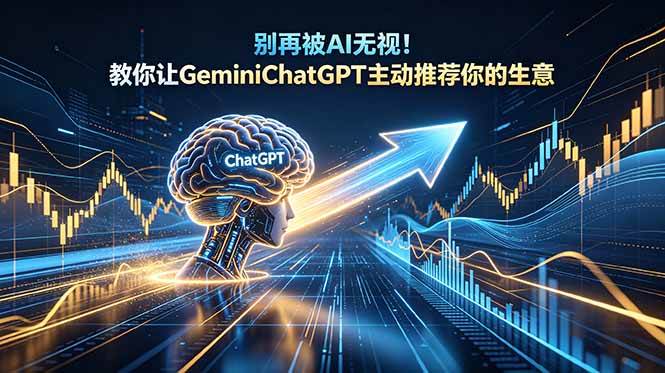 （18659期）别再被AI无视！教你让GeminiChatGPT主动推荐你的生意【原创双语字幕】-来友网创
