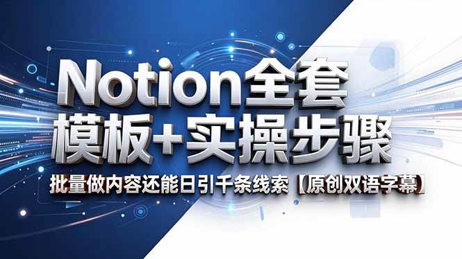 （18657期）Notion全套模板+实操步骤，批量做内容还能日引千条线索【原创双语字幕】-来友网创