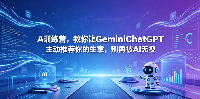 A训练营，教你让GeminiChatGPT主动推荐你的生意，别再被AI无视【原创双语字幕】-来友网创