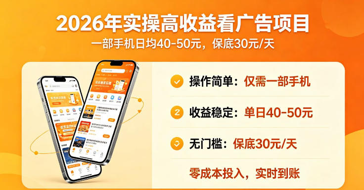 2026年实操很好賺的看广告项目，一部手机平均40-50，保底30一天【揭秘】-来友网创