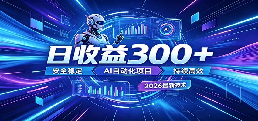 2026年最火爆的AI自动化项目，一天300+轻松转化，安全稳定无风险-来友网创