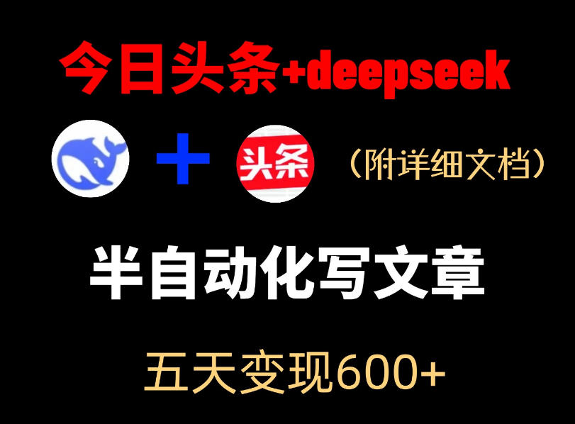 今日头条项目新玩法，deepseek半自动出文章，五天变现6张+-来友网创