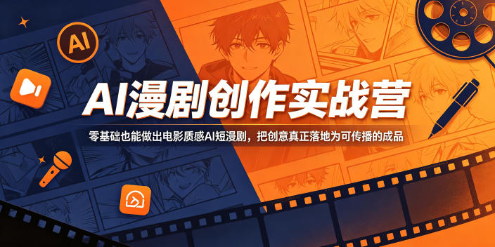 AI漫剧创作实战营，零基础也能做出电影质感AI短漫剧，把创意真正落地为可传播的成品-来友网创