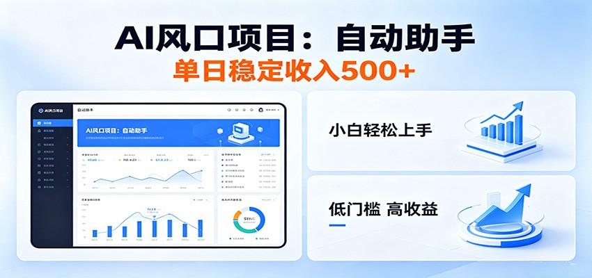 全新AI自动助手项目，低门槛入局，每日稳定收益500以上-来友网创