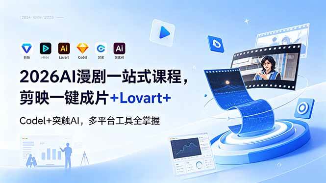 （18736期）2026AI 漫剧一站式课程，剪映一键成片+Lovart+Codel+突触AI，多平台工具全掌握-来友网创