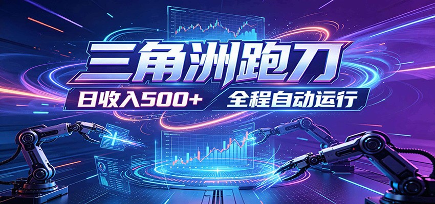 日入500+，全自动跑金，零装入局，以刃搏金！三角洲极速跑刀致富攻略-来友网创