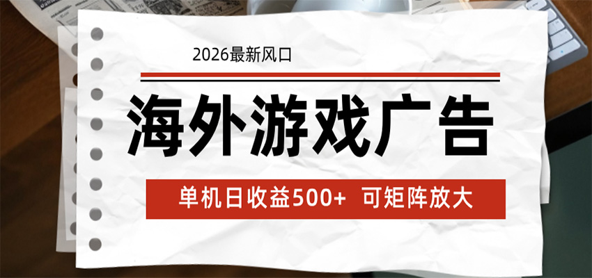 海外游戏广告 2026最新风口 24小时全自动脚本运行 单机日收益500+ 可矩阵放大-来友网创