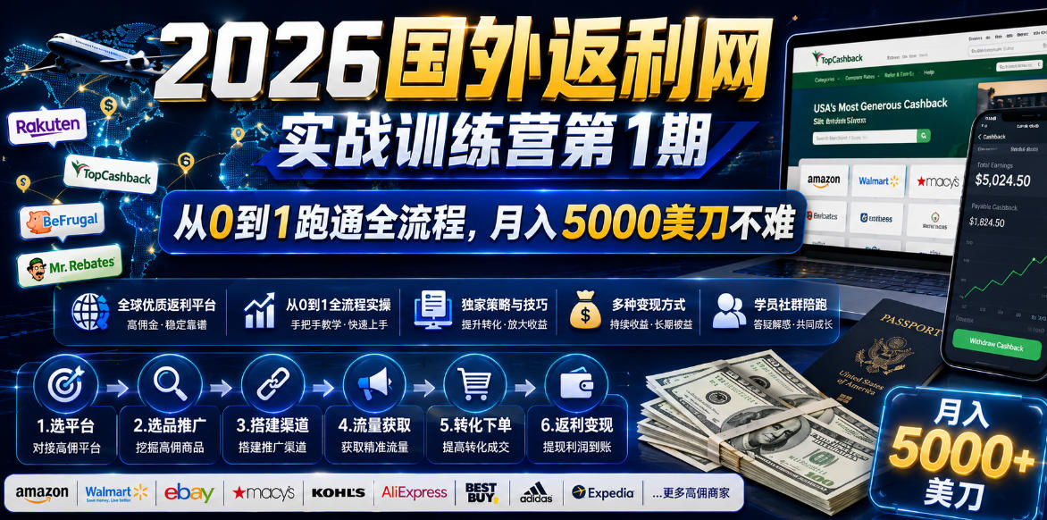 2026年国外返利网实战训练营第1期，从0到1跑通全流程，月入5000美刀不难-来友网创