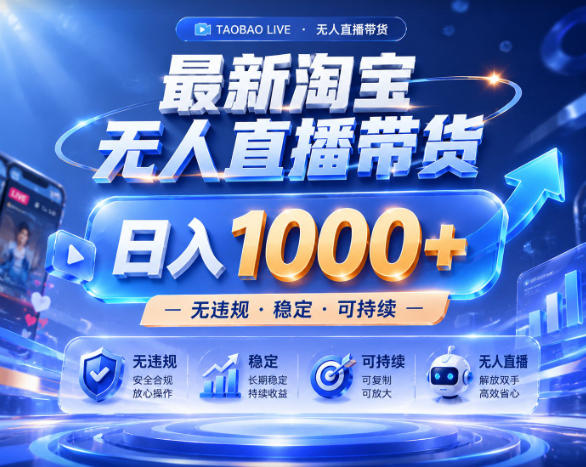 拒绝死工资！淘宝无人直播，让你睡觉都在进账，实战数据25小时卖17W，单设备日入1k+【揭秘】-来友网创