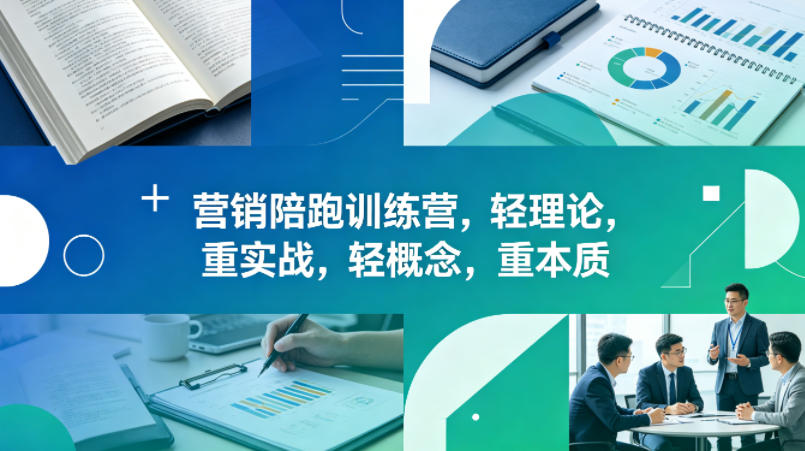 老A营销陪跑训练营，轻理论，重实战，轻概念，重本质（更新2026年6月）-来友网创